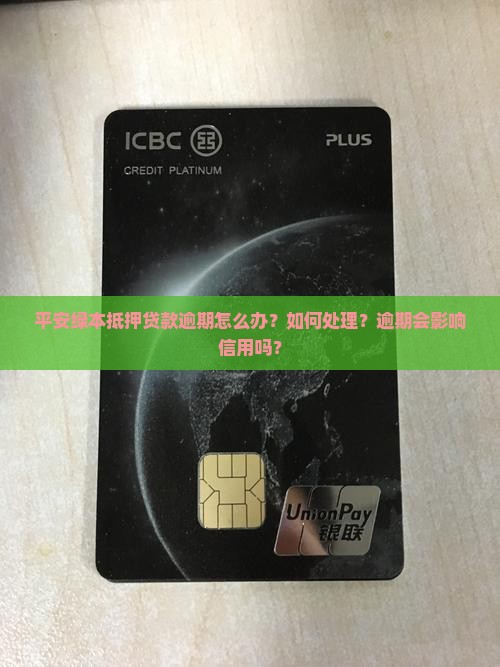 平安绿本抵押贷款逾期怎么办处理方式