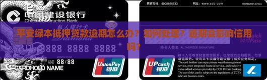 平安绿本抵押贷款逾期怎么办处理方式