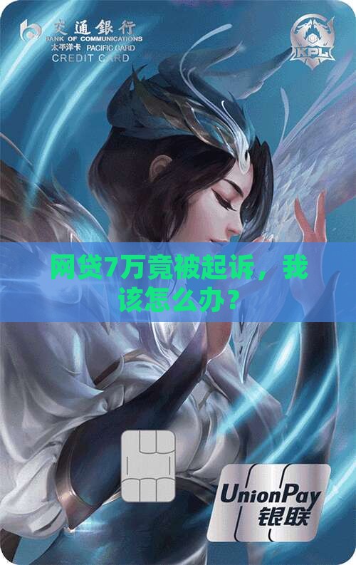 网贷7万被起诉怎么解决