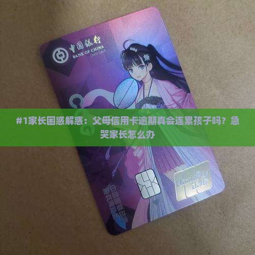 父母信用卡逾期形象子女吗