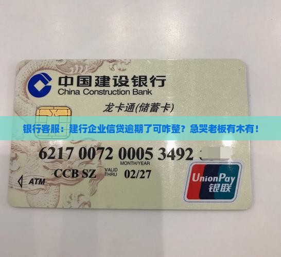 建设银行企业信贷逾期怎么处理