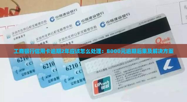 工商银行信用卡逾期2年应该怎么处理