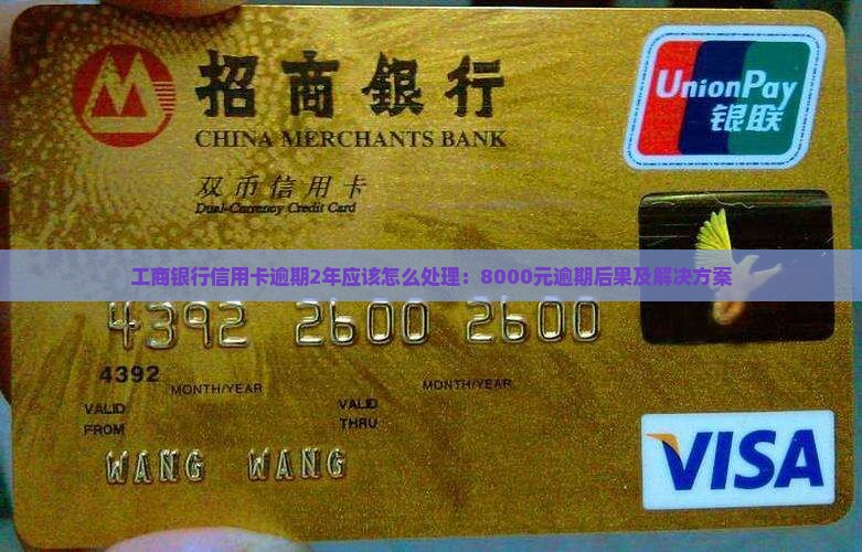 工商银行信用卡逾期2年应该怎么处理