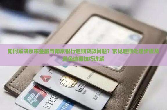 京东金融南京银行逾期贷款怎么处理