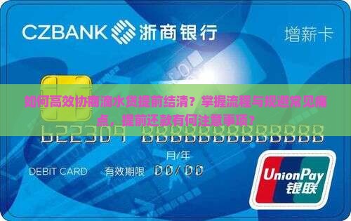 滴水贷协商提前结清的流程和注意事项