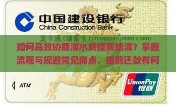 滴水贷协商提前结清的流程和注意事项