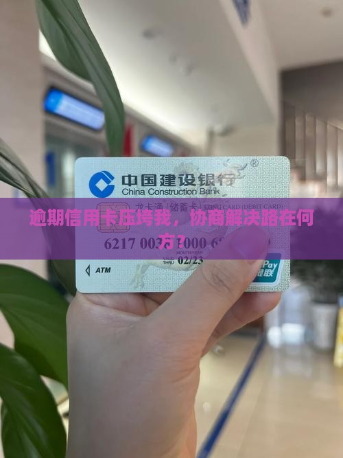 信用卡逾期还不上如何协商