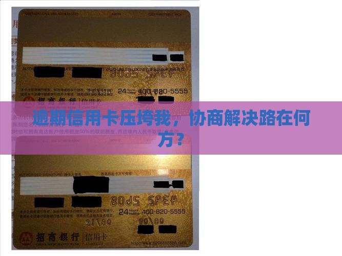 信用卡逾期还不上如何协商