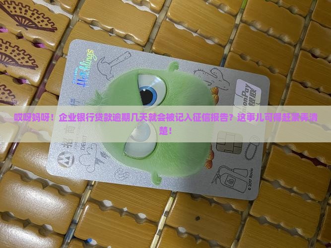 企业银行贷款逾期多少天上征信报告