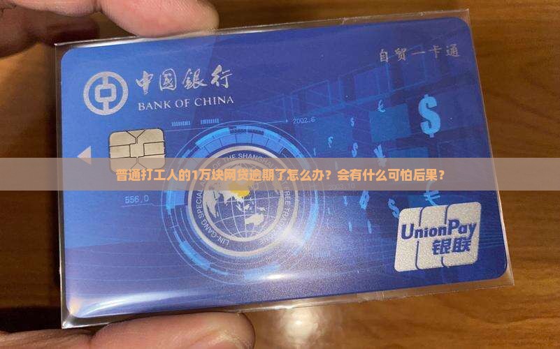 拍拍贷1万逾期后果严重吗