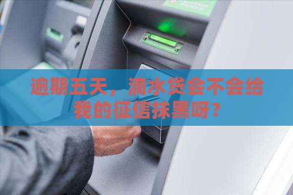 滴水贷逾期五天影响征信吗