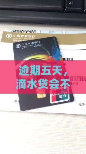 滴水贷逾期五天影响征信吗