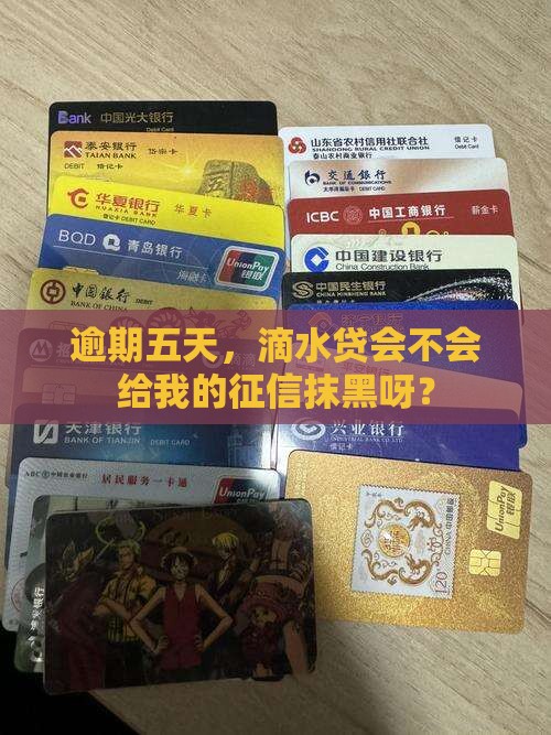 滴水贷逾期五天影响征信吗