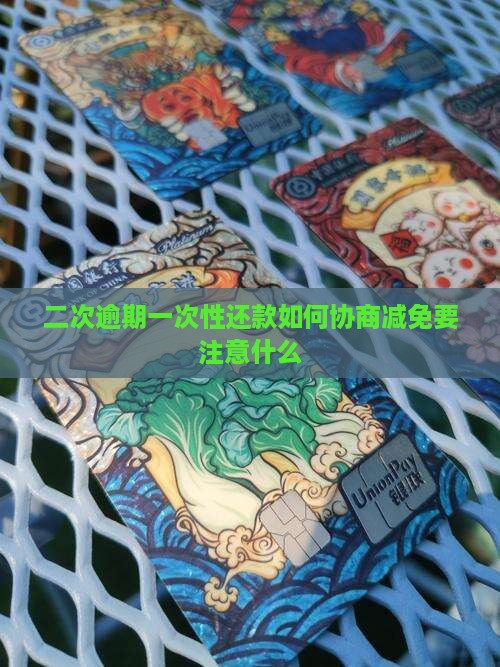二次逾期一次性还款如何协商减免要注意什么