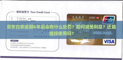 京东白条逾期6年后的处罚和解决方案