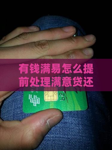 有钱花的满意贷如何处理