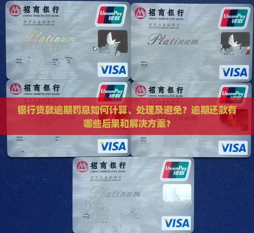 银行贷款逾期罚息怎么处理