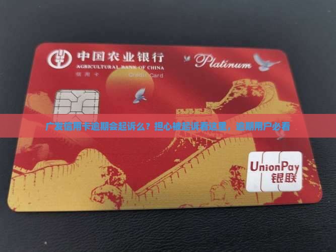 广发信用卡逾期会起诉么怎么办理