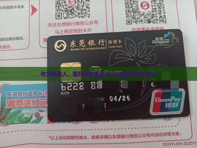 平安易贷3000逾期3年如何处理
