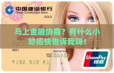 马上金融怎么协商