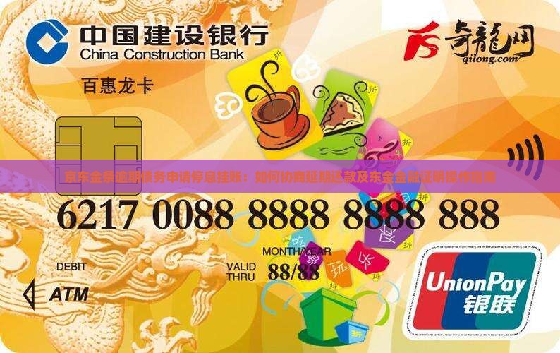 京东金条协商停息挂账怎么操作