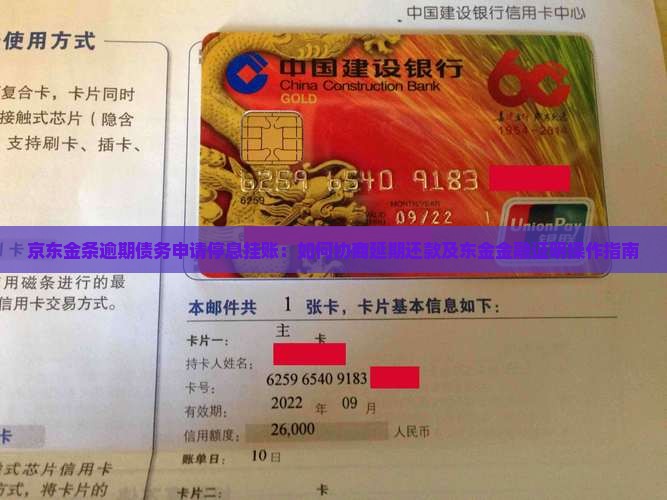 京东金条协商停息挂账怎么操作