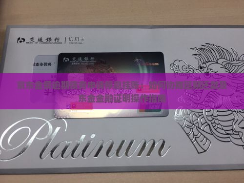 京东金条协商停息挂账怎么操作