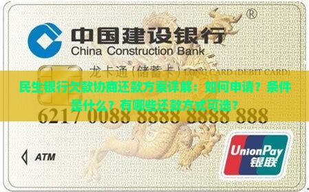 民生银行欠款协商还款方案