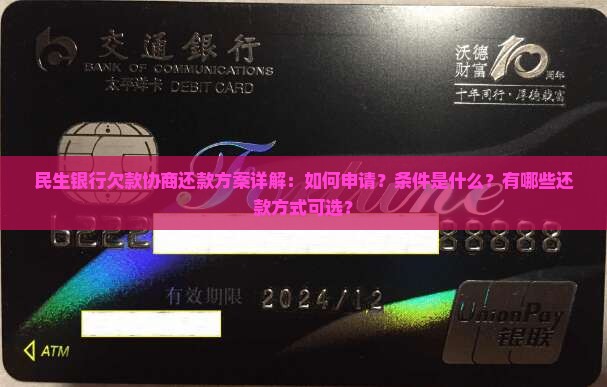 民生银行欠款协商还款方案