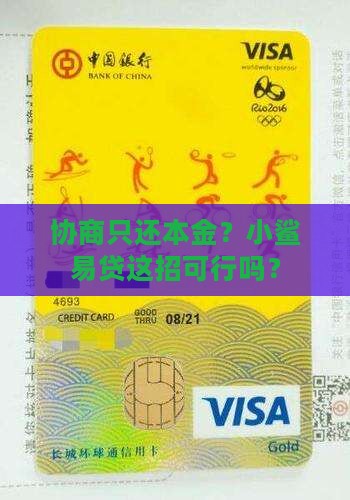 小鲨易贷可以协商还本金吗