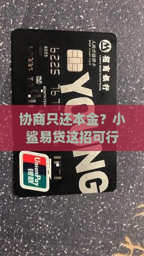 小鲨易贷可以协商还本金吗