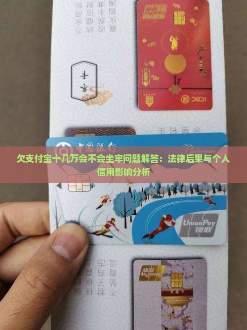 欠支付宝十几万会不会坐牢问题解答