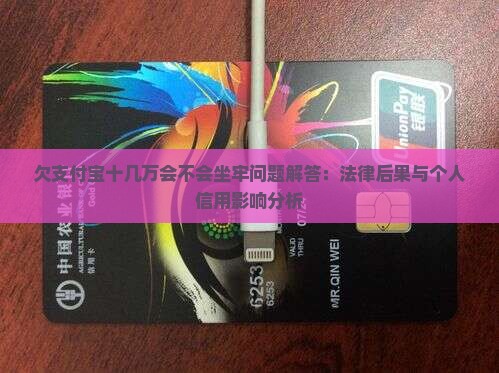 欠支付宝十几万会不会坐牢问题解答