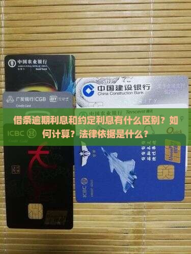 借条逾期利息和约定利息有什么区别