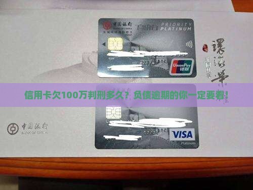 信用卡欠100万判刑多久 信用卡欠100万判刑多久