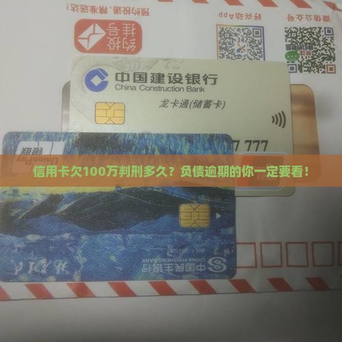 信用卡欠100万判刑多久 信用卡欠100万判刑多久