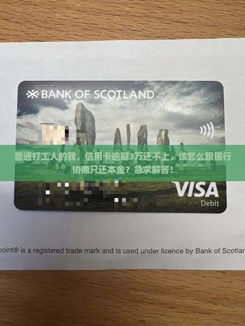 银行信用卡逾期了怎么与银行协商还本金