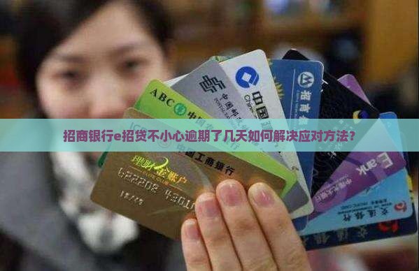 招商银行e招贷不小心逾期了几天怎么办