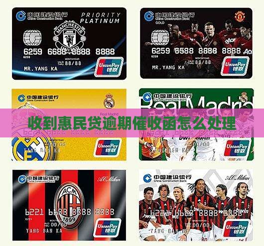 惠民贷逾期上门催收函怎么处理
