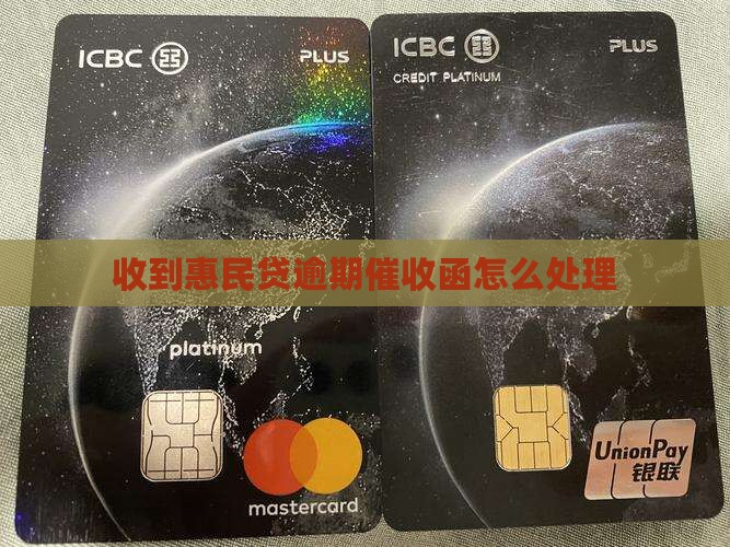 惠民贷逾期上门催收函怎么处理