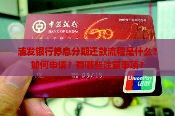浦发银行停息分期还款流程详解