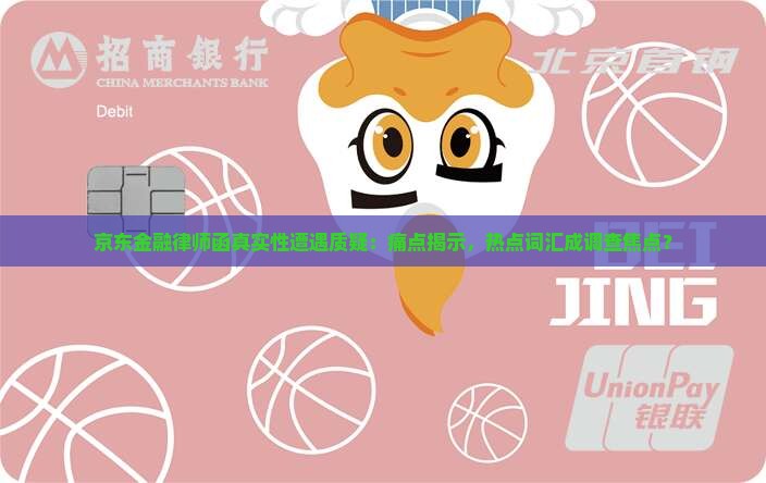 京东金融律师函真实性调查