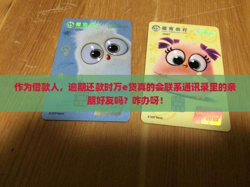 万e贷逾期会打通讯录吗 万e贷逾期会打通讯录吗