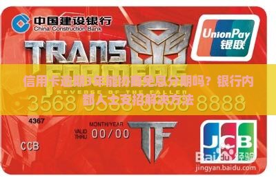 信用卡逾期3年能协商免息分期吗