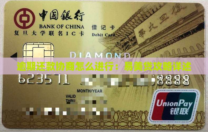 易美贷协商攻略怎么进行