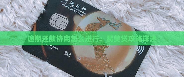 易美贷协商攻略怎么进行