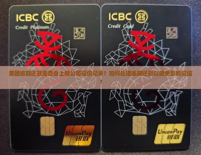 美团逾期说要上我公司征信