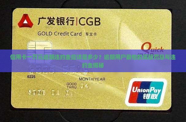 信用卡一万元逾期违约金应该是多少