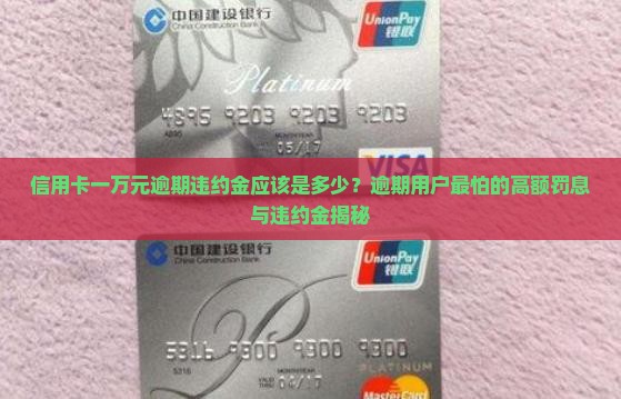 信用卡一万元逾期违约金应该是多少