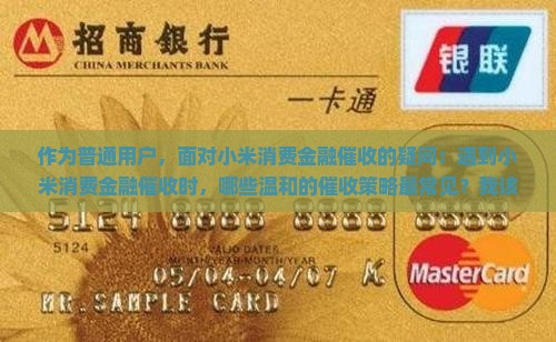 小米消费金融催收会有哪些处理方式